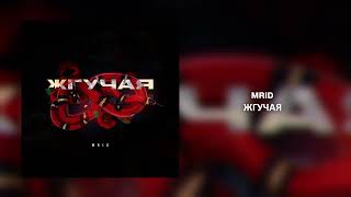 MriD - Жгучая