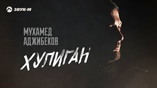 Мухамед Аджибеков - Хулиган