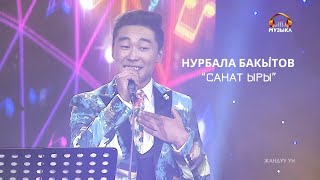Нурбала Бакытов - Санат ыры