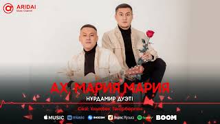 НұрДамир Дуэті - Ах мария мария