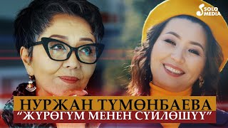 Нуржан Тумонбаева - Журогум менен суйлошуу