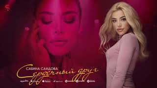 Сабина Саидова - Сердечный друг