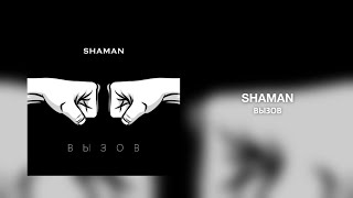 Shaman - Вызов
