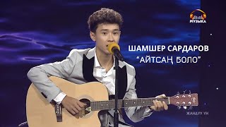 Шамшер Сардаров - Айтсаң боло