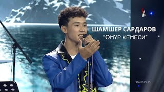 Шамшер Сардаров - Өмүр кемеси