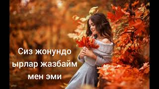 Сиз Жонундо ырлар жазбайм мен эми - Дует
