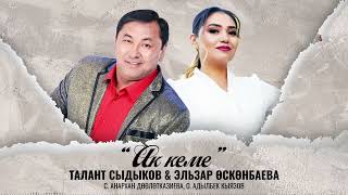 Талант Сыдыков, Эльзар Осконбаева - Ак кеме