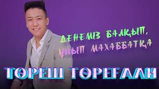 Төреш Төреғали - Денеміз балқып, ұйып махаббатқа