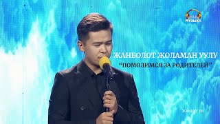 Жанболот Жоламан уулу - Помолимся за родителе