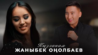 Жаныбек Онолбаев - Кызганам