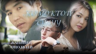 Жаныбек Онолбаев - Жомоктой сулуу