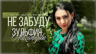 Зульфия Магомедова - Не забуду