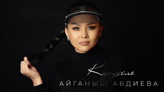 Айганыш Абдиева - Карусель