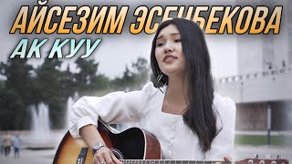 Айсезим Эсенбекова - Ак куу (cover)