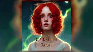 AKIM - Оранжевый закат