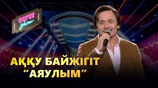 Аққу Байжігіт - Аяулым (cover show)