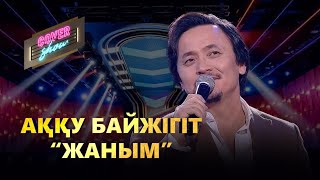 Аққу Байжігіт - Жаным (cover show)