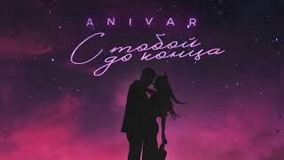Anivar - С тобой до конца