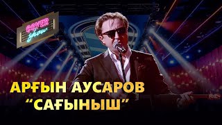 Арғын Аусаров (Аргоня) - Сағыныш (cover show)