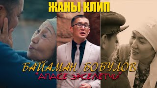 Байаман Бобулов - Апаке Эркелетчи