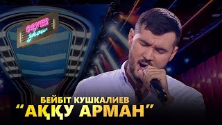 Бейбіт Кушкалиев - Аққу арман (cover show)