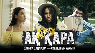 Диляра Дидарова - Келеді бір уақыт (OST Ақ пен қара)