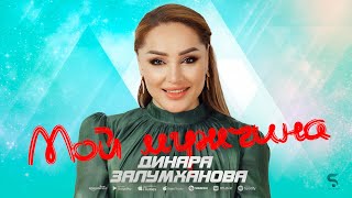 Динара Залумханова - Мой мужчина