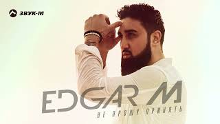EDGAR M - Не прошу принять