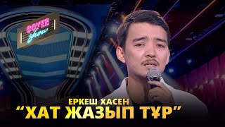Еркеш Хасен - Хат жазып тұр (cover show)