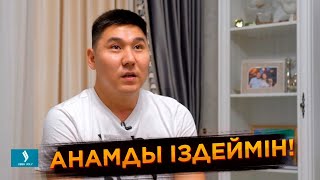 Ермек Садықов - Анамды іздеймін