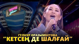 Гүлнұр Оразымбетова - Кетсең де шалғай (cover show)