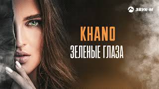 Khano - Зеленые глаза