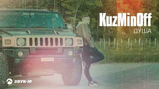 Kuzminoff - Душа