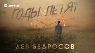 Лев Бедросов - Годы летят