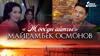 Майрамбек Осмонов - Жообун айтчы