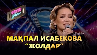 Мақпал Исабекова - Жолдар (cover show)