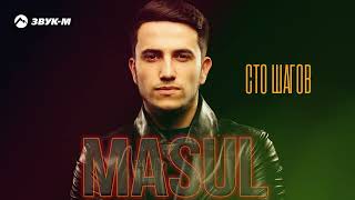 MASUL - Сто шагов