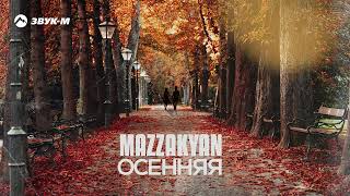 Mazzakyan - Осенняя