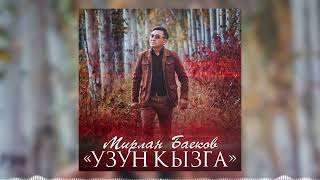 Мирлан Баеков - Узун кызга