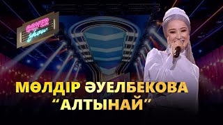 Мөлдір Әуелбекова - Алтынай (cover show)