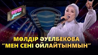 Мөлдір Әуелбекова - Мен сені ойлайтынмын (cover show)
