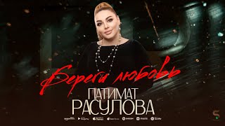 Патимат Расулова - Береги любовь