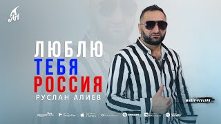 Руслан Алиев - Люблю Тебя Россия