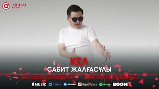 Сабит Жалғасұлы - Кел