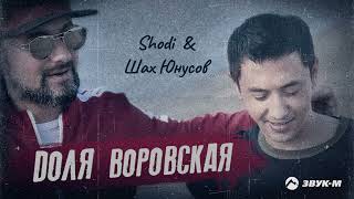 Shodi, Шах Юнусов - Доля воровская