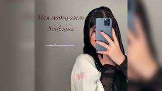 Soul - Моя Мадмуазель