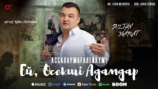 Сұлтан Марат - Ассалаумағалейкум Ей Өсекші Адамдар