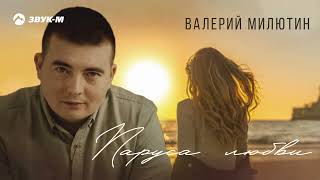 Валерий Милютин - Паруса любви