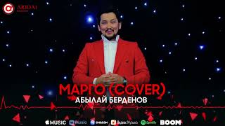 Абылай Берденов - Марго (cover)