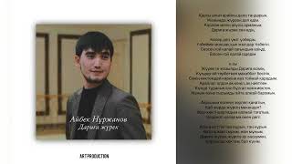 Айбек Нұржанов - Дариға жүрек